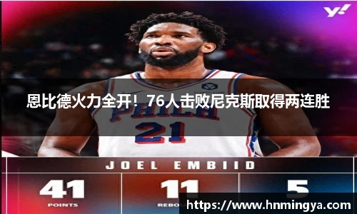 恩比德火力全开！76人击败尼克斯取得两连胜