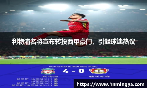 利物浦名将宣布转投西甲豪门，引起球迷热议