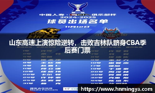 山东高速上演惊险逆转，击败吉林队跻身CBA季后赛门票