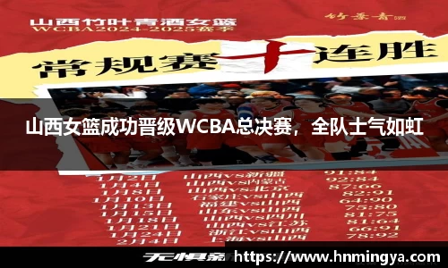 山西女篮成功晋级WCBA总决赛，全队士气如虹