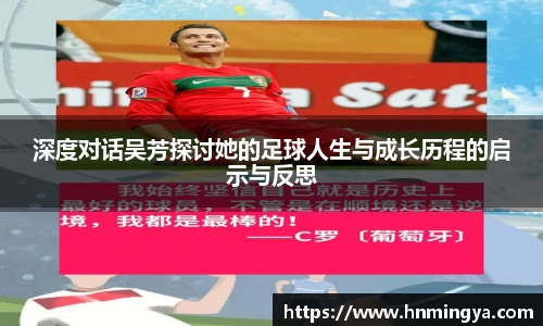 深度对话吴芳探讨她的足球人生与成长历程的启示与反思