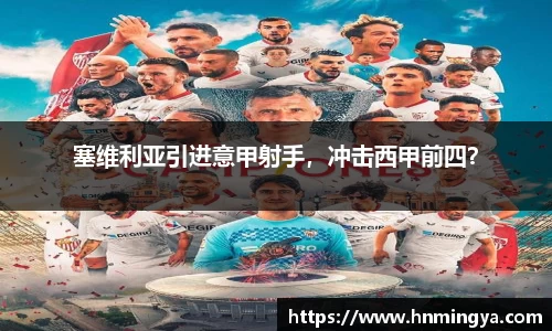 塞维利亚引进意甲射手，冲击西甲前四？