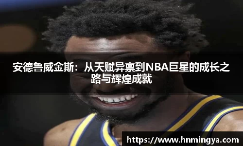 安德鲁威金斯：从天赋异禀到NBA巨星的成长之路与辉煌成就