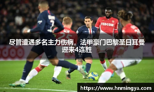 尽管遭遇多名主力伤病，法甲豪门巴黎圣日耳曼迎来4连胜