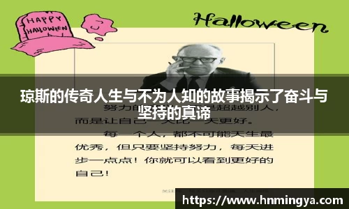 琼斯的传奇人生与不为人知的故事揭示了奋斗与坚持的真谛