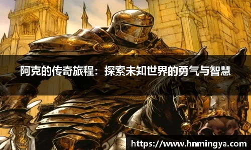 阿克的传奇旅程：探索未知世界的勇气与智慧