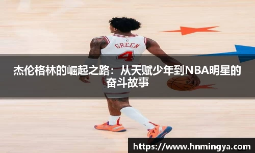 杰伦格林的崛起之路：从天赋少年到NBA明星的奋斗故事