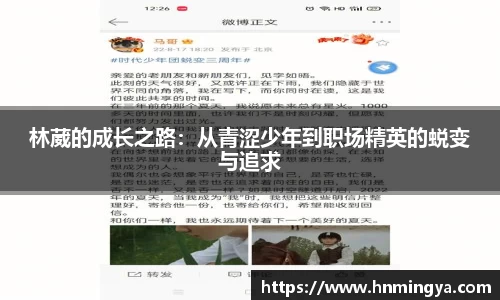 林葳的成长之路：从青涩少年到职场精英的蜕变与追求