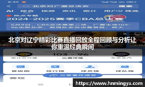 北京对辽宁精彩比赛直播回放全程回顾与分析让你重温经典瞬间