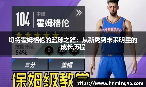 切特霍姆格伦的篮球之路：从新秀到未来明星的成长历程