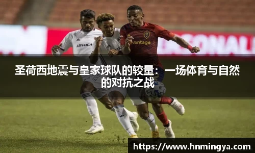 圣荷西地震与皇家球队的较量：一场体育与自然的对抗之战