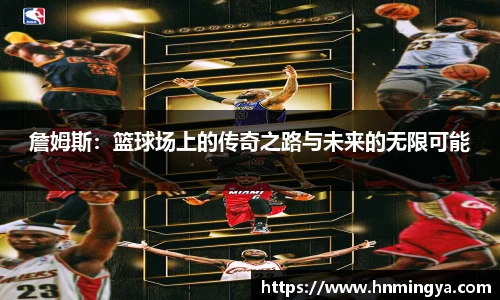 詹姆斯：篮球场上的传奇之路与未来的无限可能