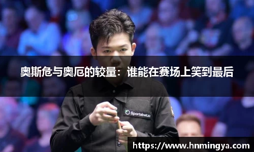 奥斯危与奥厄的较量：谁能在赛场上笑到最后