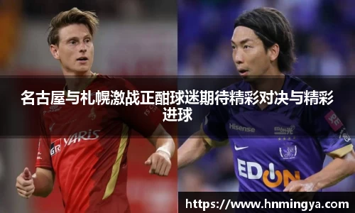 名古屋与札幌激战正酣球迷期待精彩对决与精彩进球