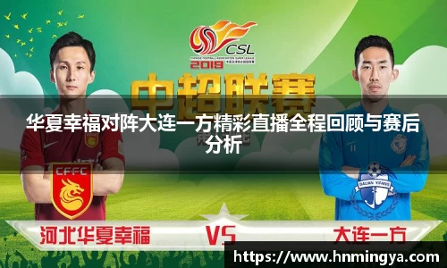华夏幸福对阵大连一方精彩直播全程回顾与赛后分析