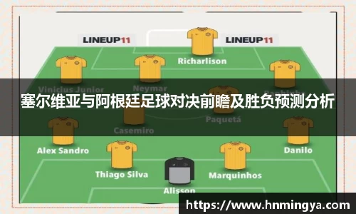 塞尔维亚与阿根廷足球对决前瞻及胜负预测分析