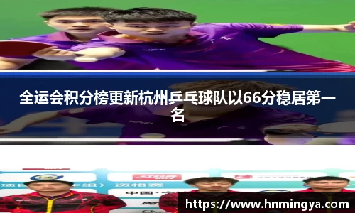 全运会积分榜更新杭州乒乓球队以66分稳居第一名
