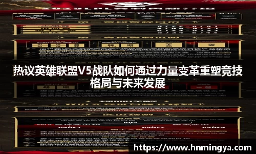 热议英雄联盟V5战队如何通过力量变革重塑竞技格局与未来发展