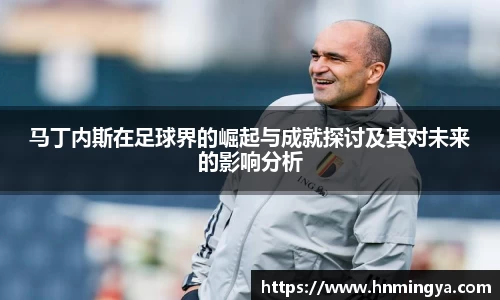 马丁内斯在足球界的崛起与成就探讨及其对未来的影响分析
