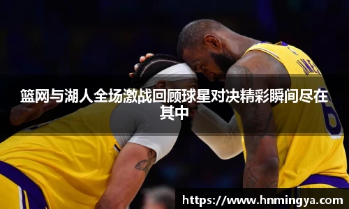 篮网与湖人全场激战回顾球星对决精彩瞬间尽在其中