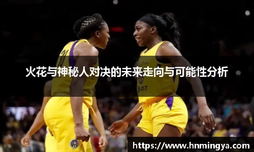 火花与神秘人对决的未来走向与可能性分析