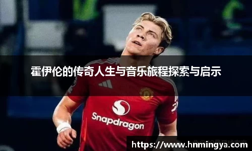 霍伊伦的传奇人生与音乐旅程探索与启示