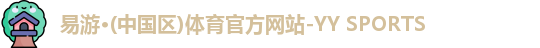 易游